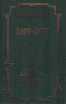 Книга Александр Степанов Порт-Артур Том 1, 11-930, Баград.рф